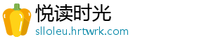 悦读时光